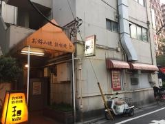 お好み焼和