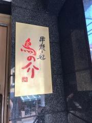 鳥の介