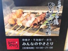 みんなのやきとり　ＪＲ奈良駅店
