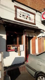 こだま家