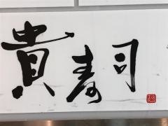 貴・寿司