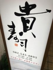 貴・寿司