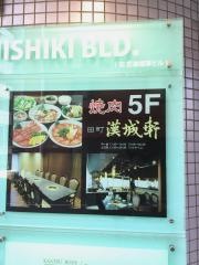 漢城軒　田町店
