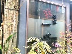 楽家一心