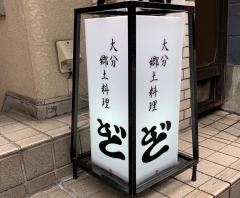 とど