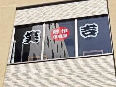 笑吉