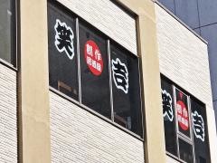 笑吉