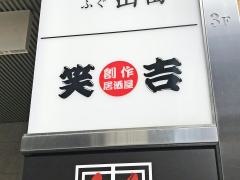 笑吉