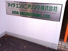 アイダエンジニアリング株式会社