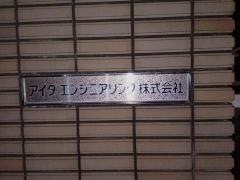 アイダエンジニアリング株式会社
