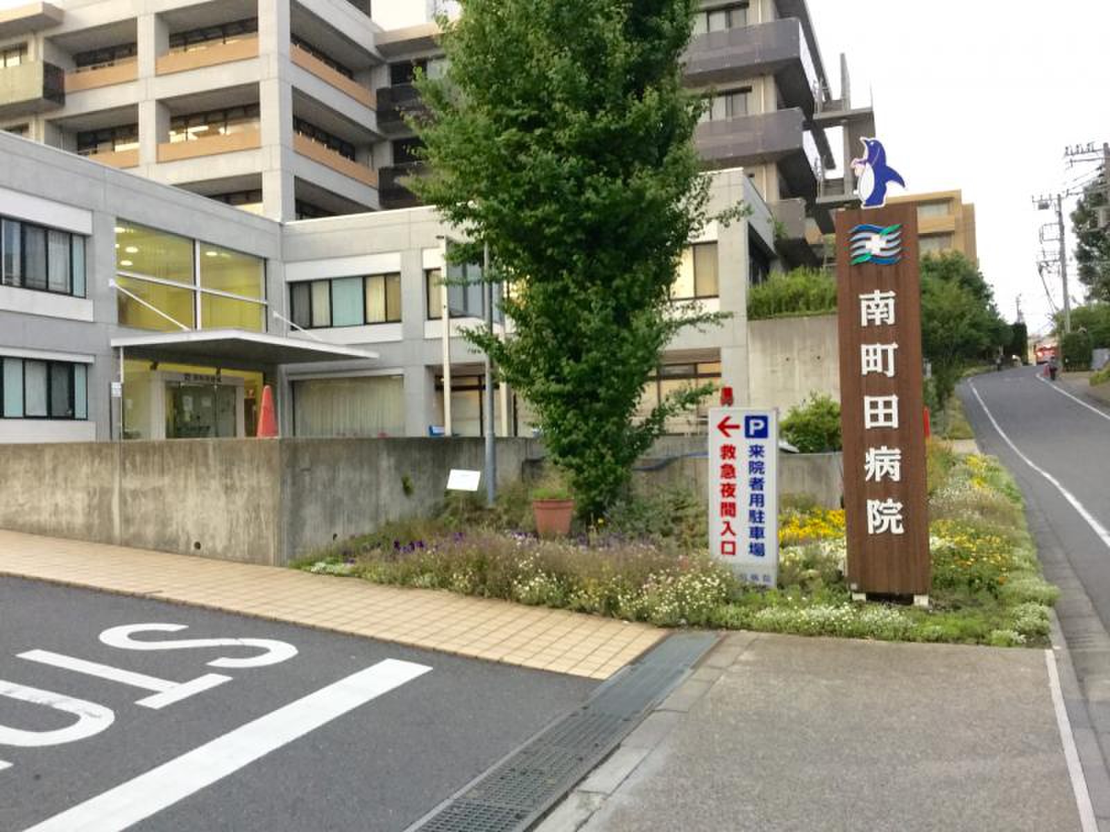 南 町田 病院