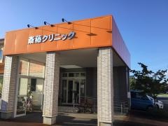 斎藤内科循環器科クリニック