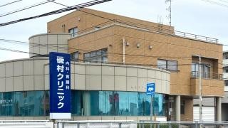 磯村クリニック