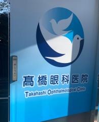 高橋眼科医院