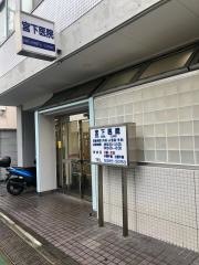 宮下医院