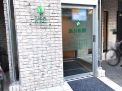 高井医院