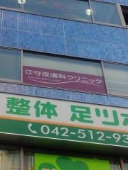 江守皮膚科クリニック