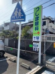 つしま眼科医院