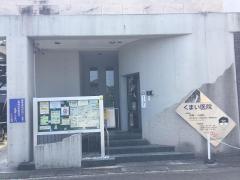 くまい医院