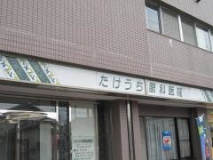 たけうち眼科医院