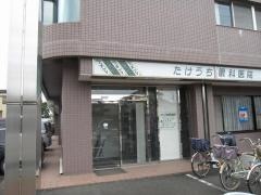 たけうち眼科医院