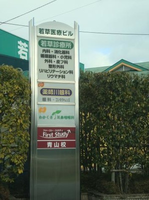 ドクターマップ 若草診療所 草津市若草