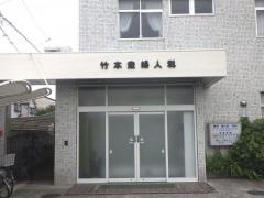 竹本産婦人科
