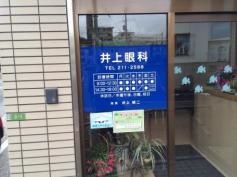 井上眼科医院