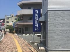 寺崎整形外科