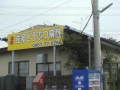 佐多動物病院