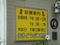 佐多動物病院