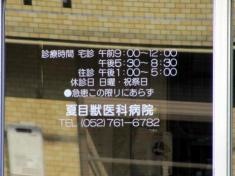 夏目獣医科病院