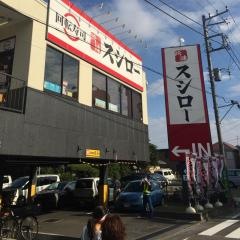 スシロー　和光白子店