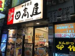 中華食堂日高屋　新宿東口店