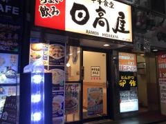 中華食堂日高屋　新宿東口店