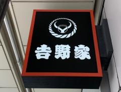 吉野家　大井町西口店