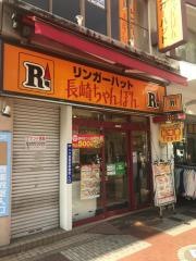 リンガーハット　横浜伊勢佐木モール店