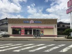 サーティワンアイスクリーム　篠ノ井店