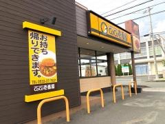 ＣｏＣｏ壱番屋　豊橋高師店