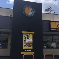 ＣｏＣｏ壱番屋　豊橋高師店