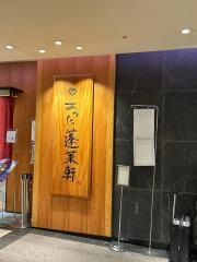 あつた蓬莱軒　松坂屋店