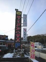 ラーメンハウス新治店