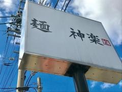 麺神楽