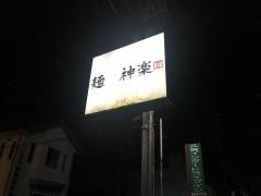 麺神楽