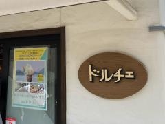 ドルチェ　耕三寺前店