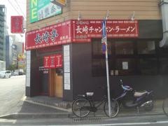 長崎亭　薬院店