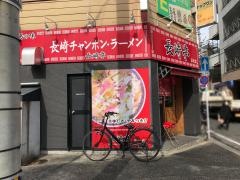 長崎亭　薬院店