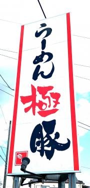 ラーメン極豚