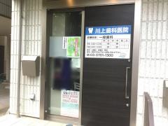 川上歯科医院