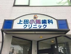 上田小児歯科クリニック